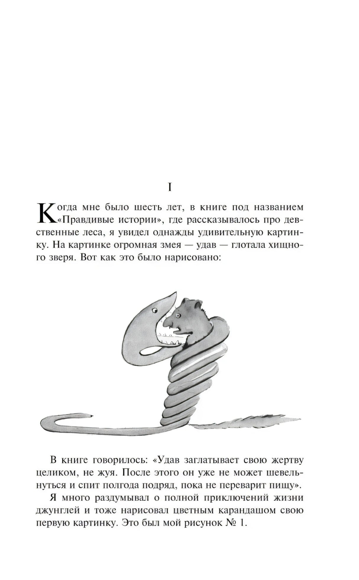 Глава I с иллюстрацией удава, проглотившего зверя