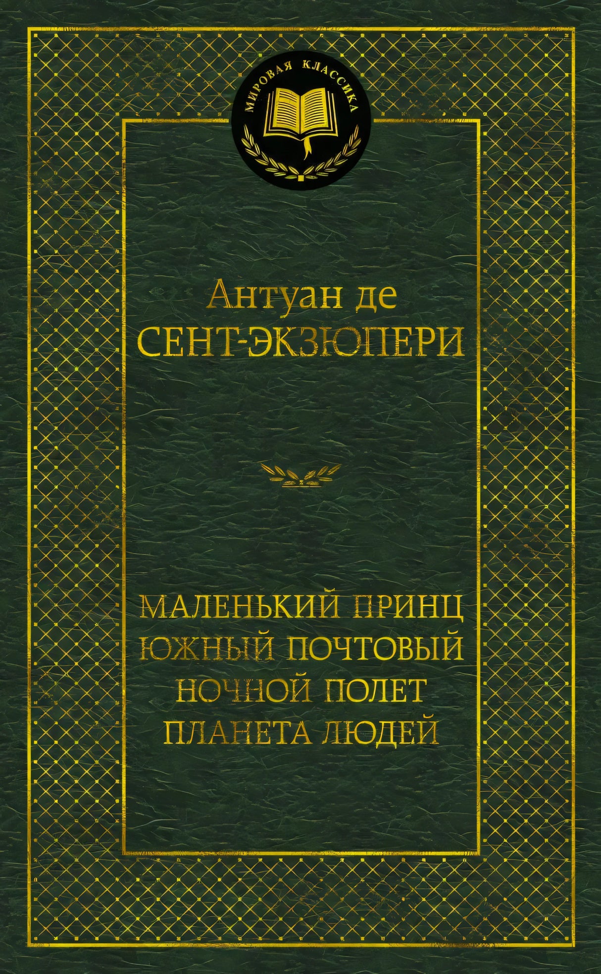 Тёмно-зелёная обложка книги Антуана де Сент-Экзюпери серии «Мировая классика»