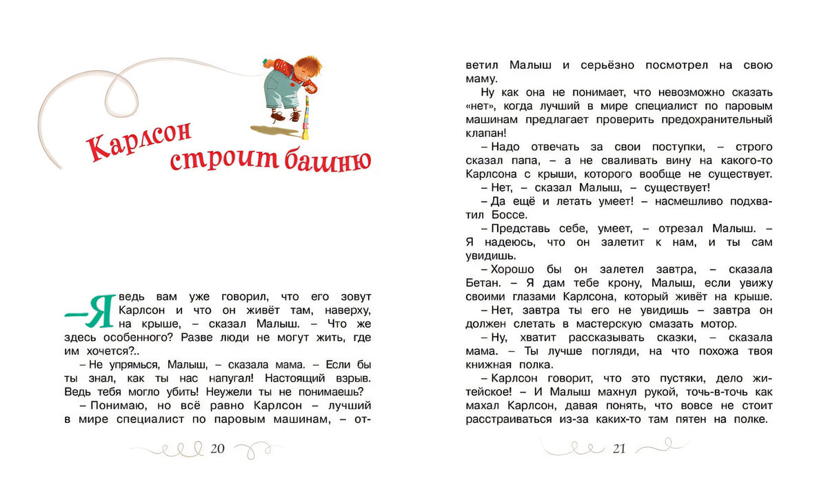 Малыш и Карлсон, который живет на крыше 978-5-389-11012-0 - 6