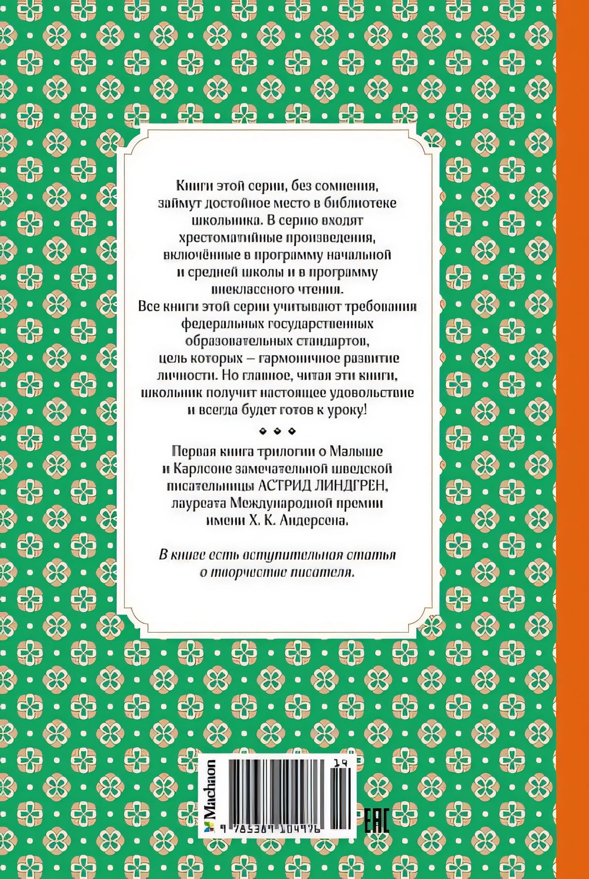 Малыш и Карлсон, который живёт на крыше 978-5-389-10497-6 - 7