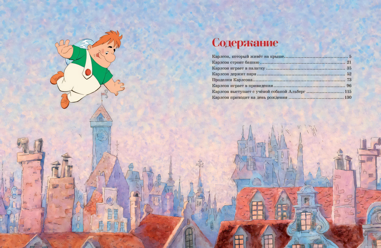 Содержание книги "Малыш и Карлсон", список глав