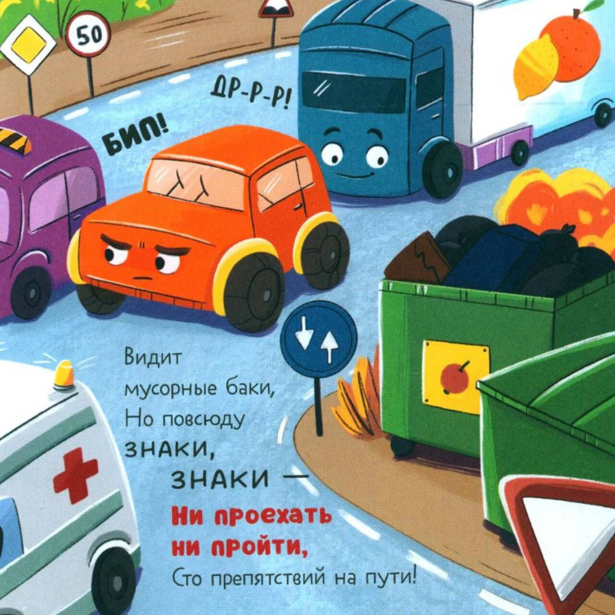 Страница с дорожными знаками, машинами и мусорными баками на дороге