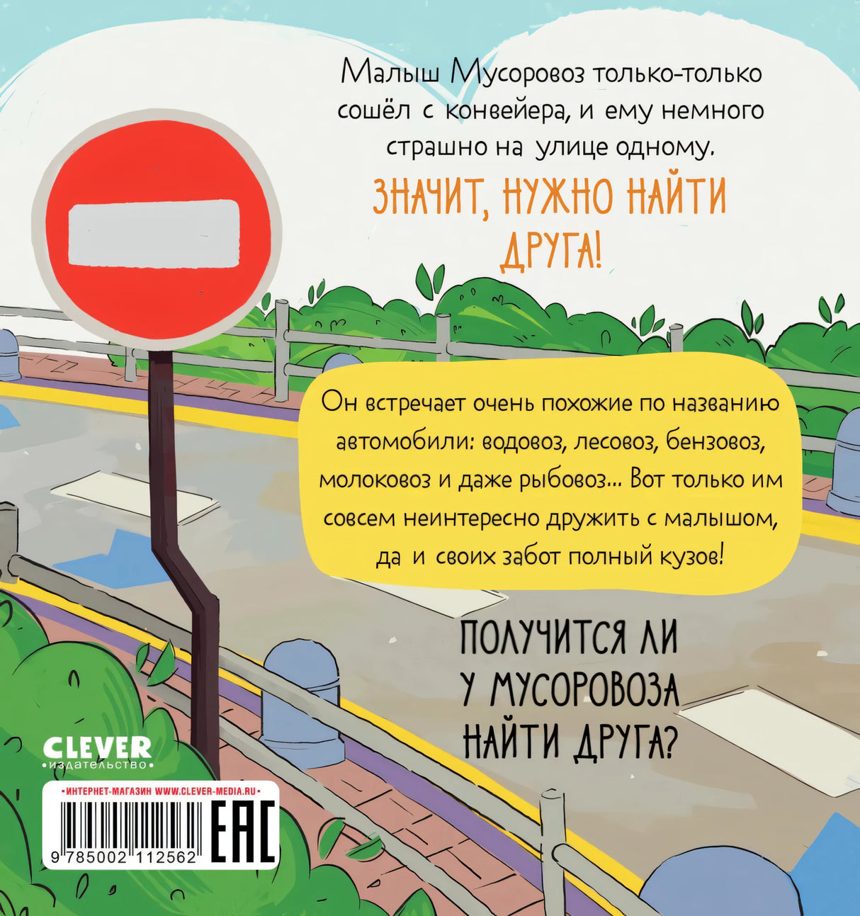 Малыш мусоровоз ищет друга 9785002522613