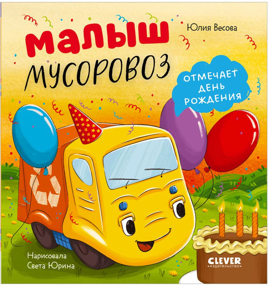 Лицевая обложка книги о малыше-мусоровозе с шарами и праздничным тортом