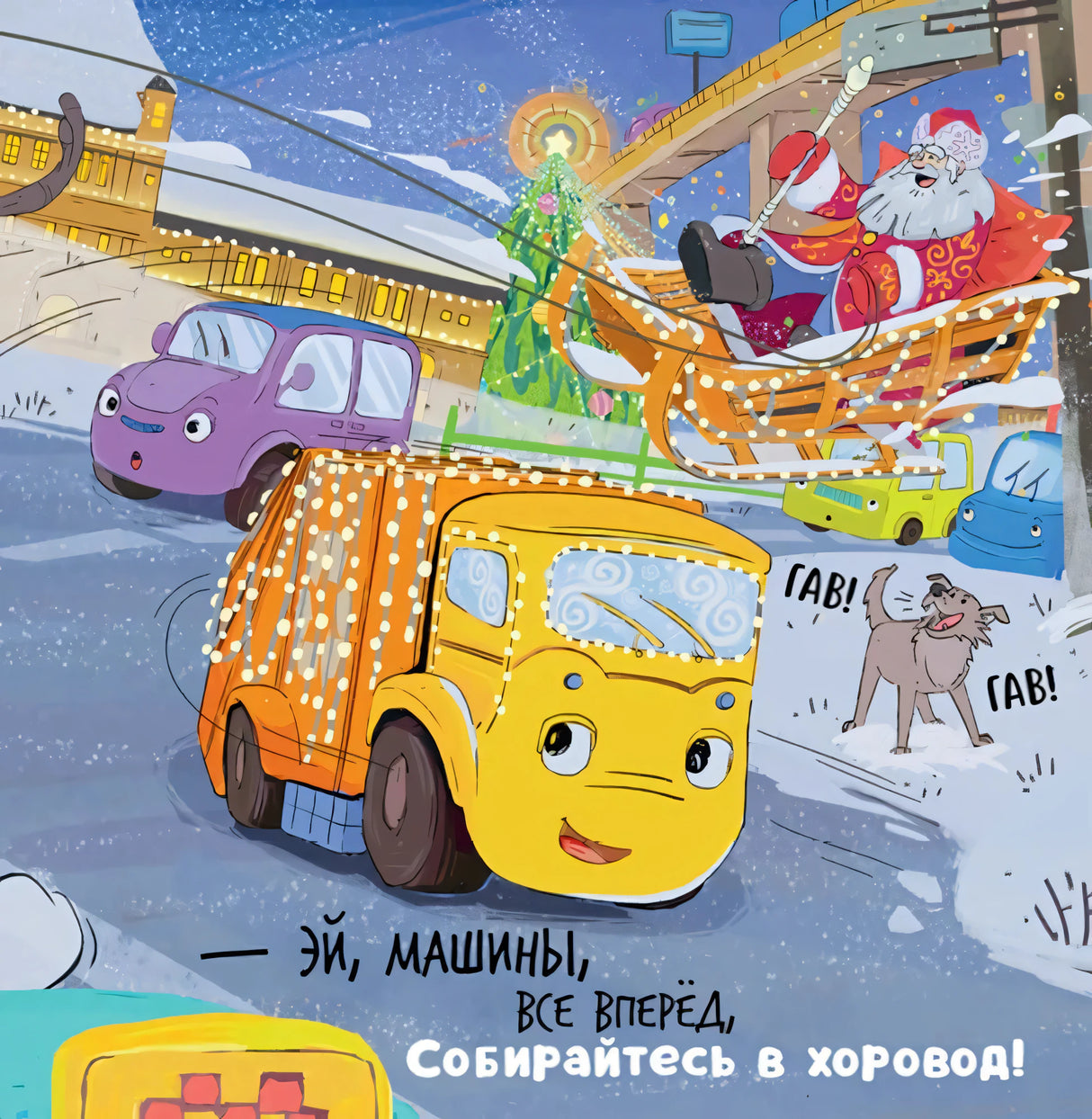 Малыш мусоровоз встречает Новый год null - 11