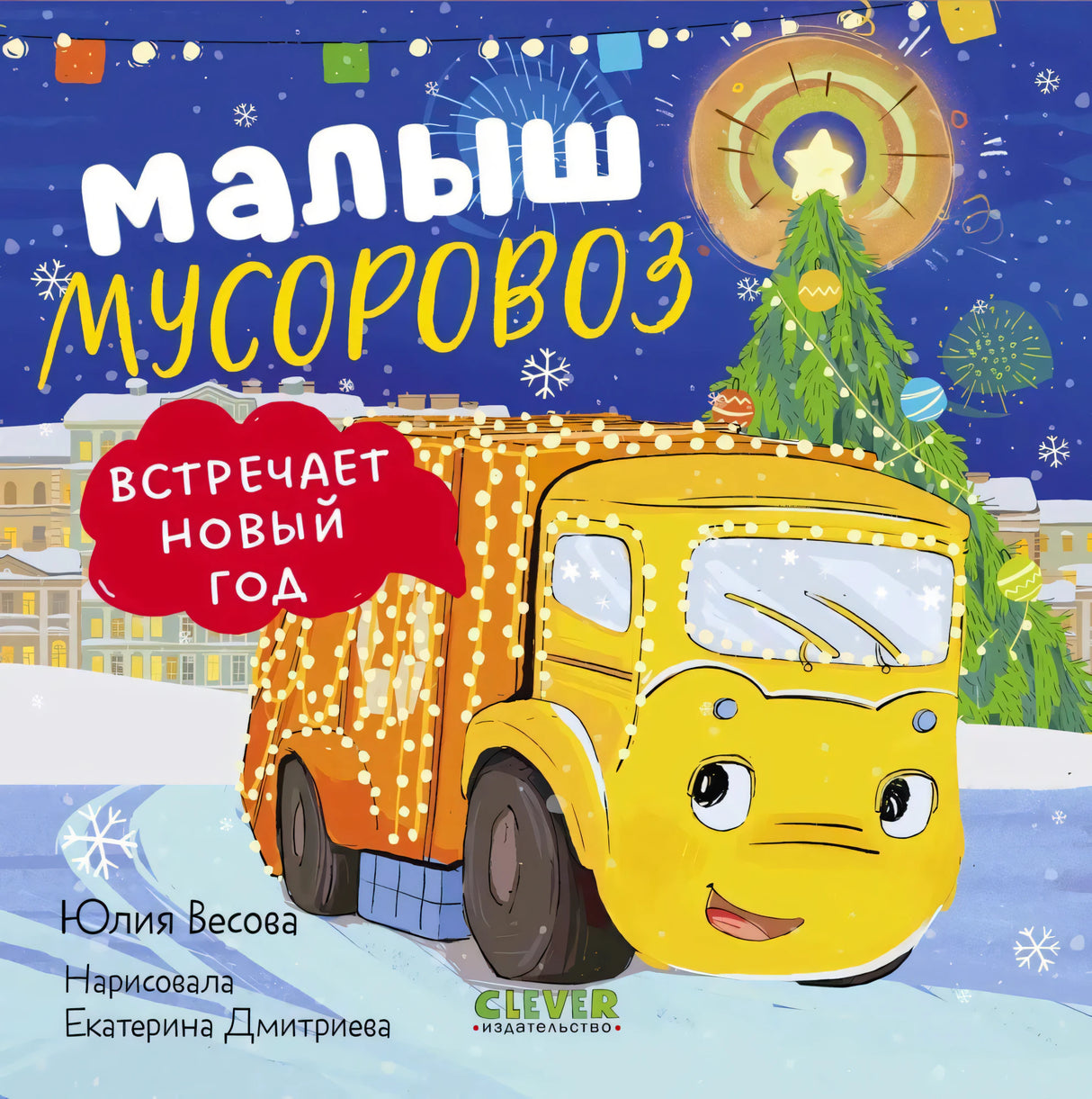 Обложка: желтый мусоровоз у новогодней елки на снежной улице