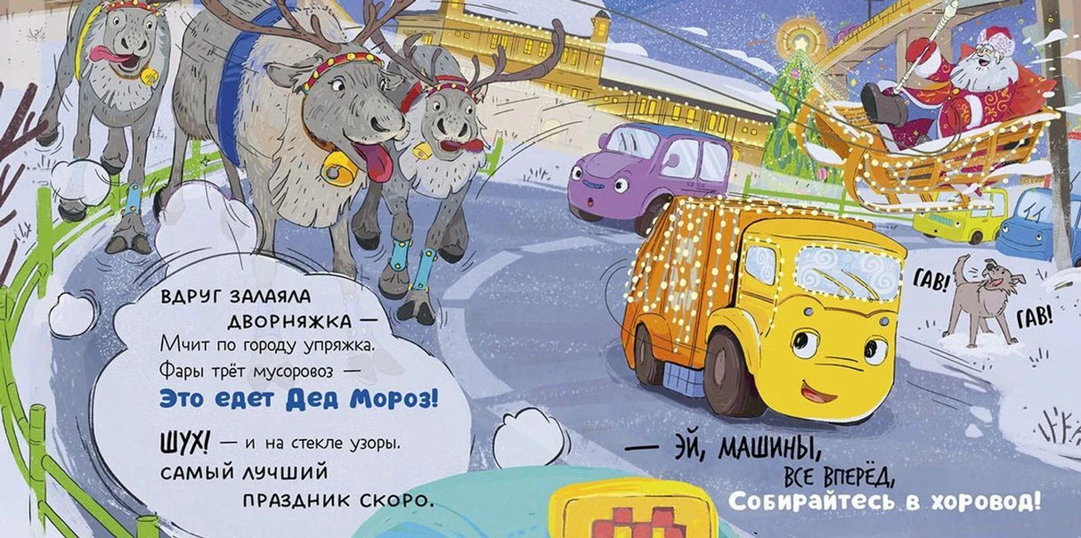 Разворот: мусоровоз встречает Деда Мороза на санях с оленями