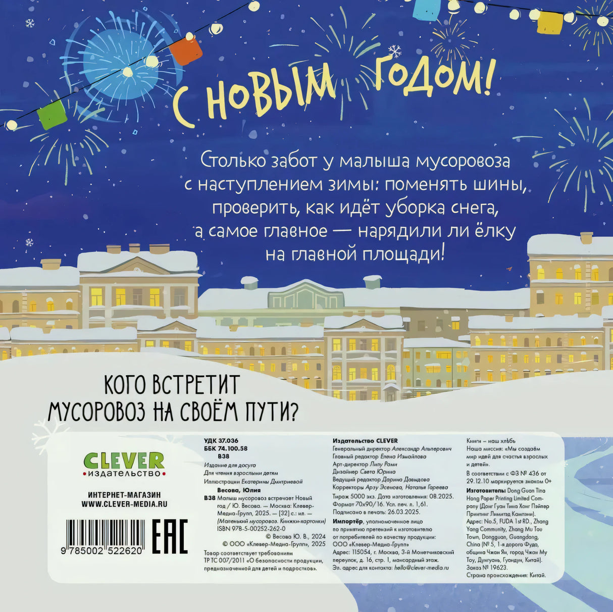 Задняя обложка с новогодним городом, аннотацией, штрихкодом и данными издательства