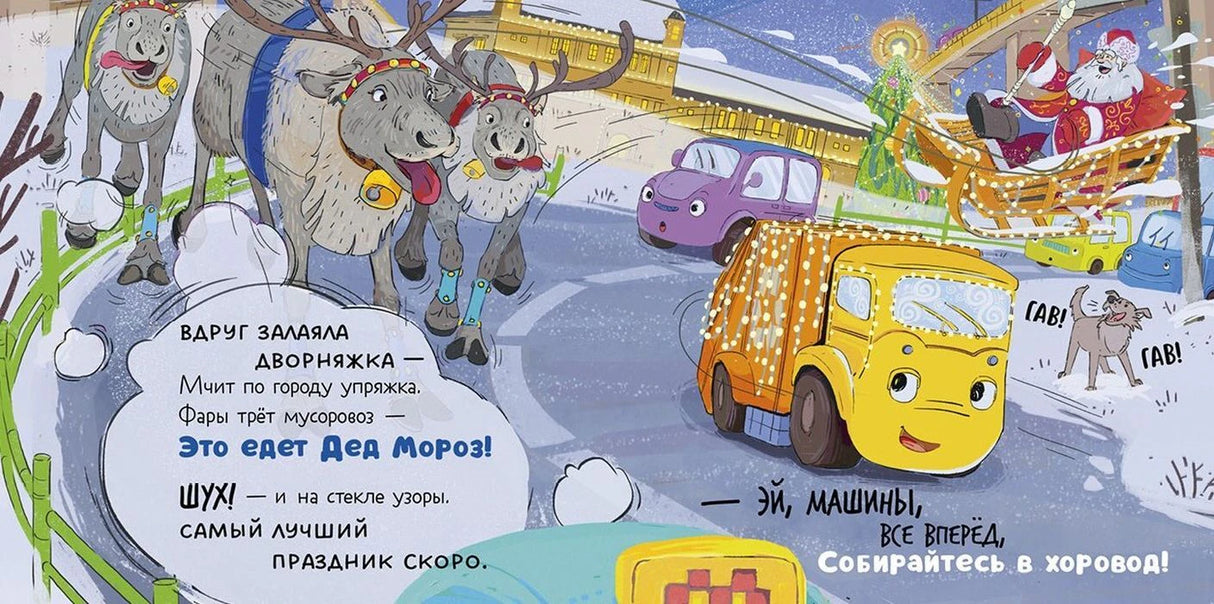 Разворот: мусоровоз встречает Деда Мороза на санях с оленями