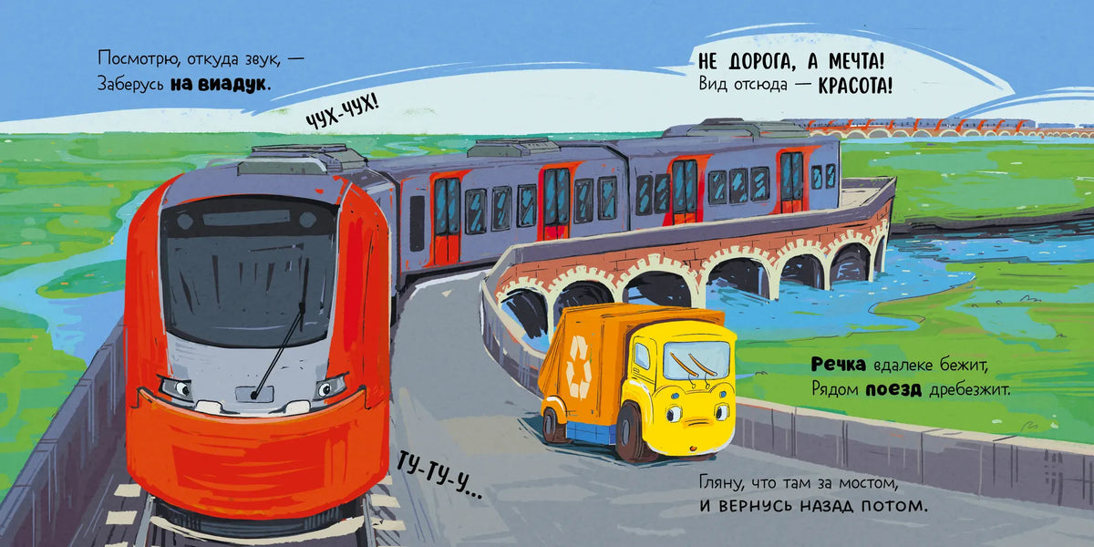 Разворот с жёлтым мусоровозом, красным поездом и мостом через реку.
