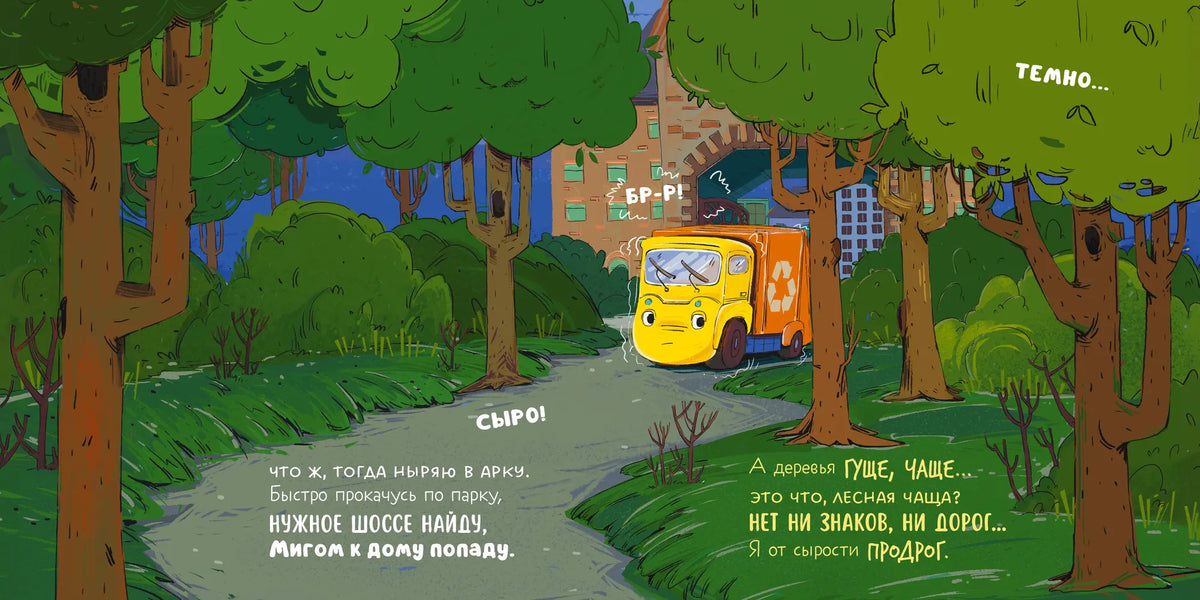 Разворот с жёлтым мусоровозом, едущим по тёмной лесной дороге.