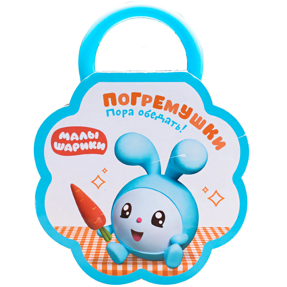 Обложка Малышарики. Погремушки. Пора обедать! 978-5-4315-1289-6