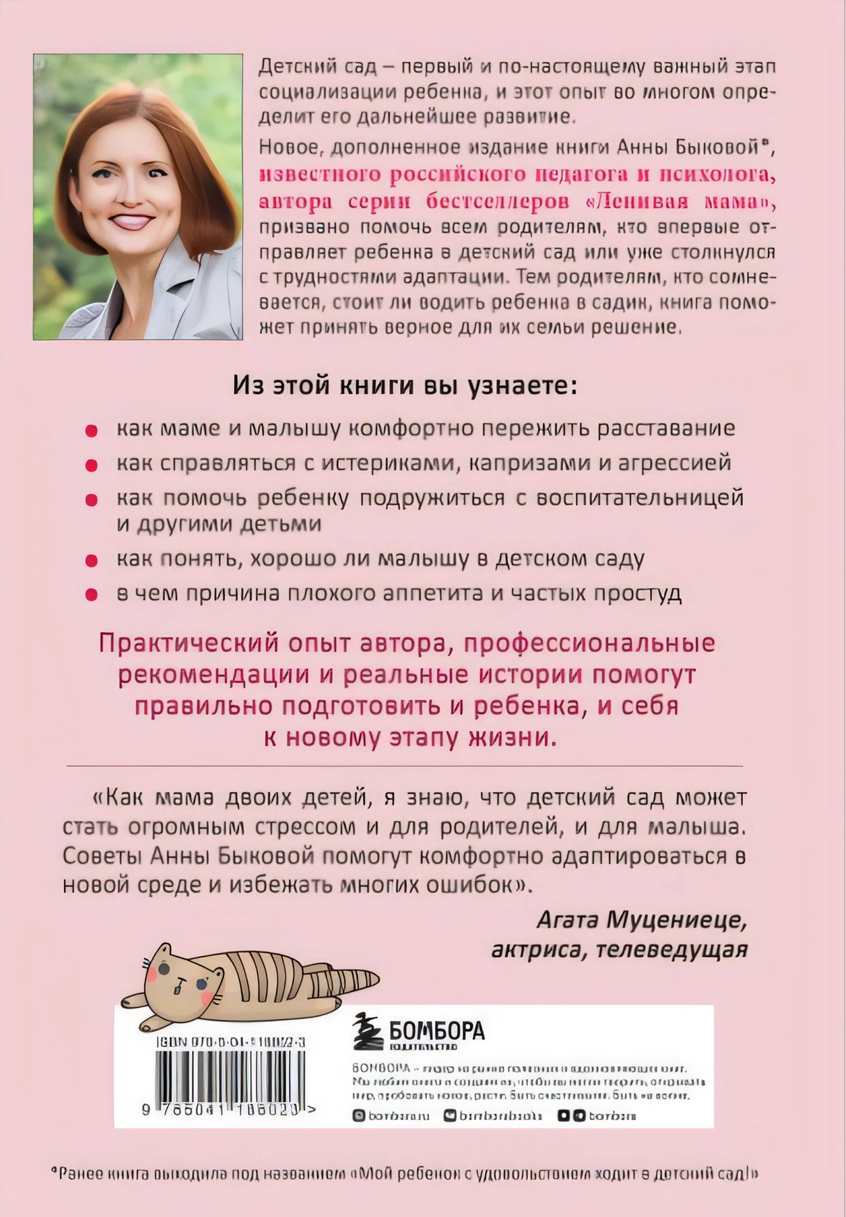 Малыши "ленивой мамы" в детском саду 978-5-04-118802-3 - 0