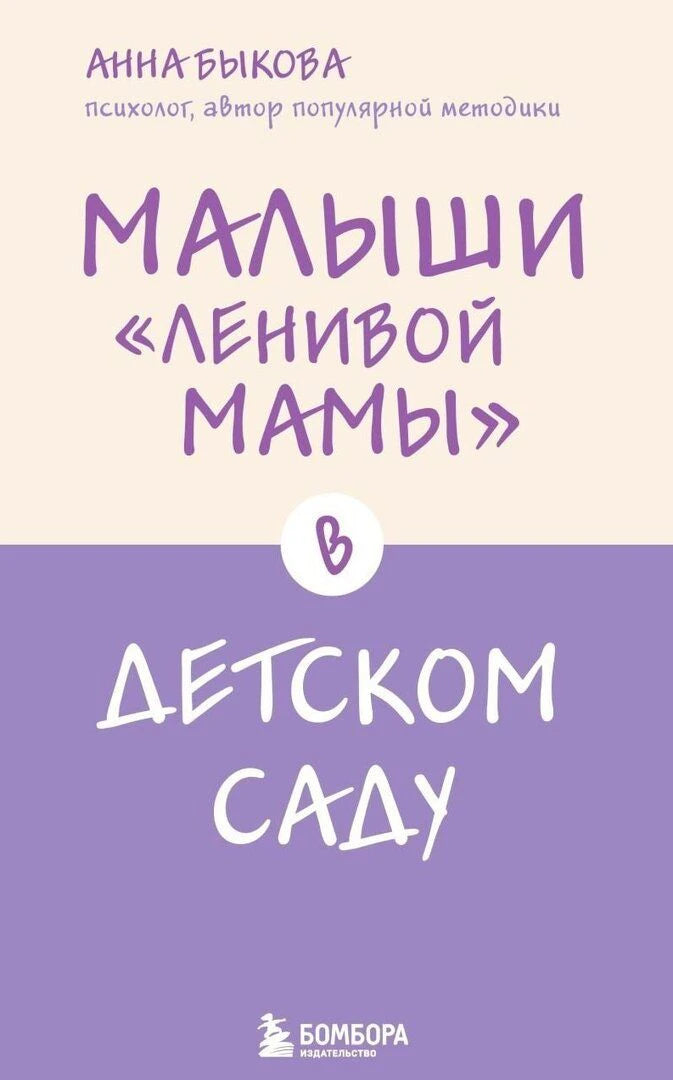 Обложка книги Анны Быковой «Малыши “ленивой мамы” в детском саду»