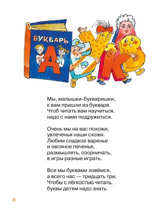 Страница 6 со стихотворением о малышках-букваришках и рисунком букв