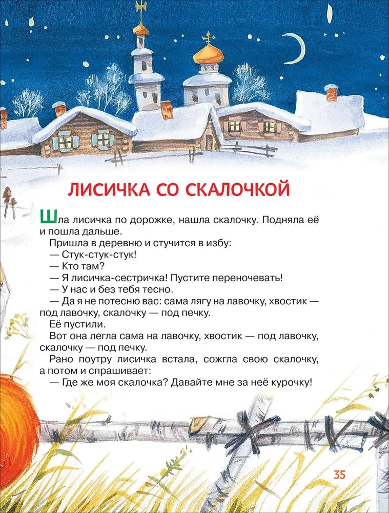 Начало сказки «Лисичка со скалочкой» на фоне зимней деревни, страница 35.