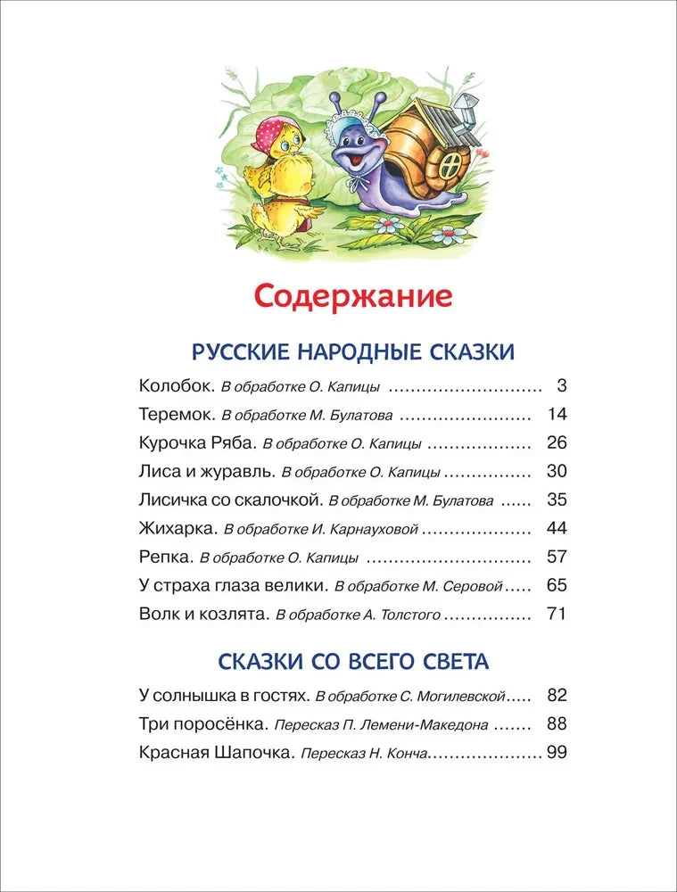Чистая страница содержания с русскими народными сказками и сказками со всего света.