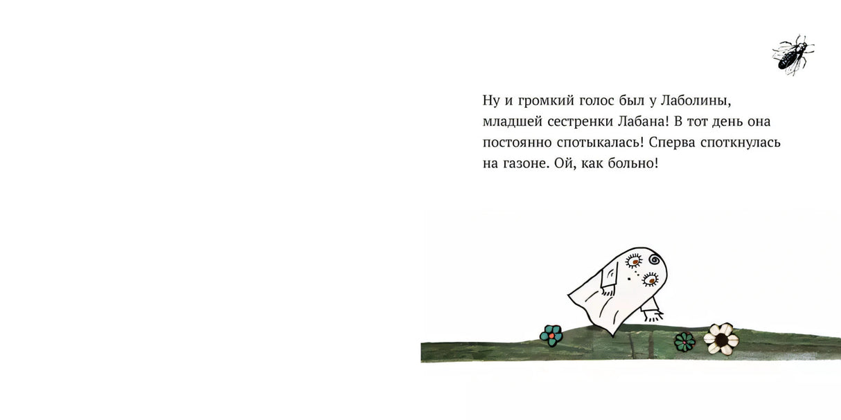 Малютка Лабан. Лаболина спотыкается 978-5-00114-155-6 - 1