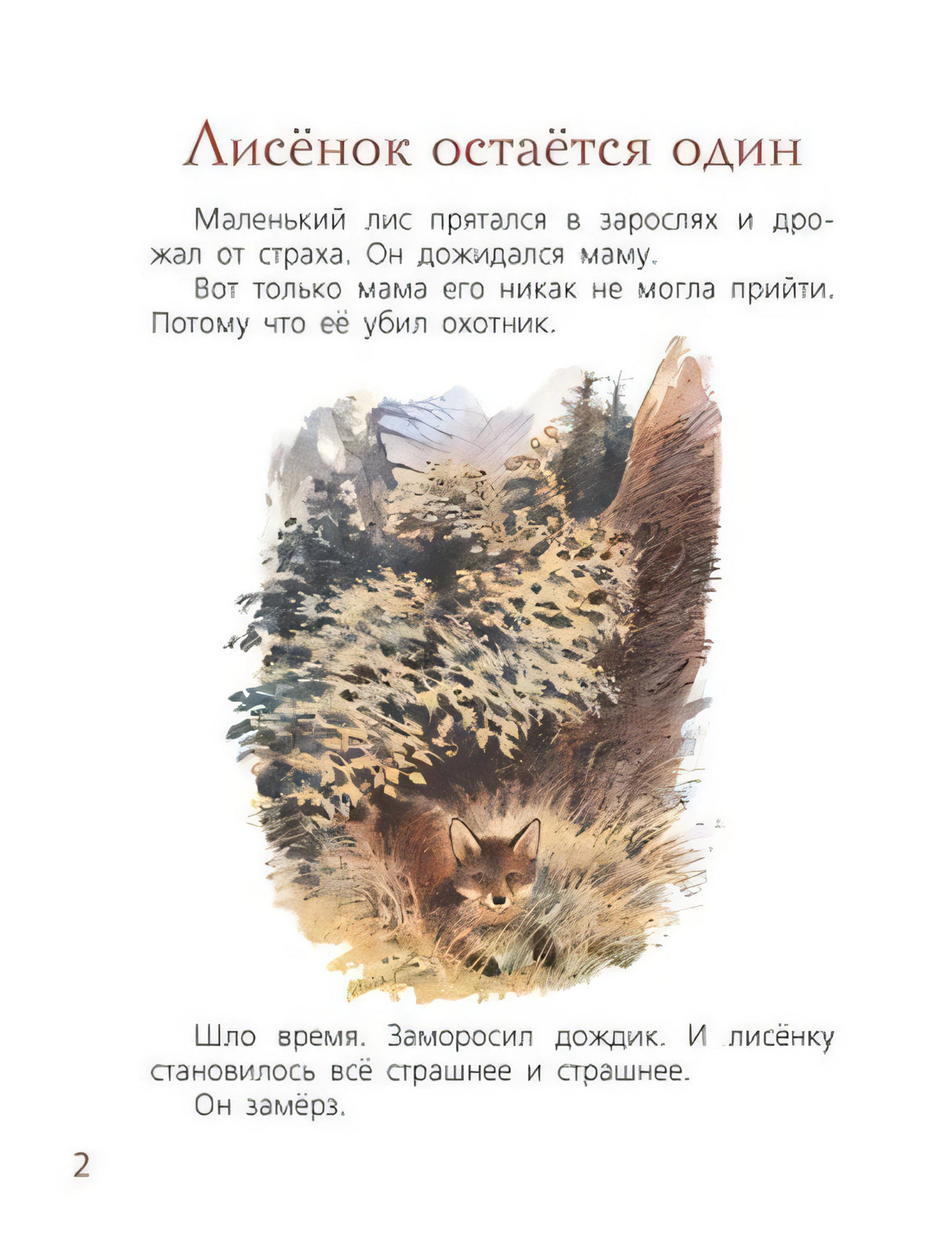 Страница 2 «Лисёнок остаётся один» с цветной иллюстрацией лисёнка
