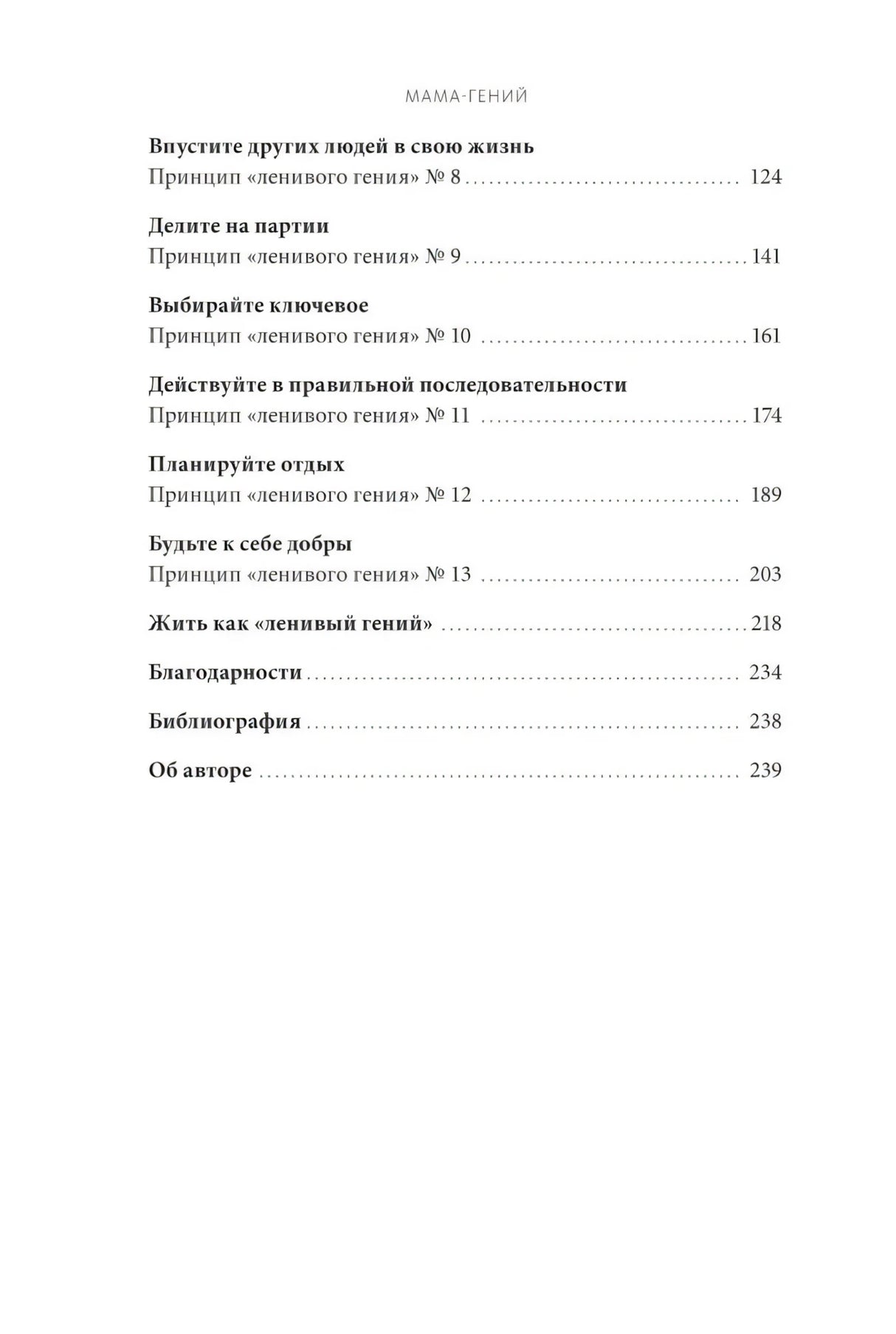 Мама-гений. Как меньше делать и больше успевать 9785002147595