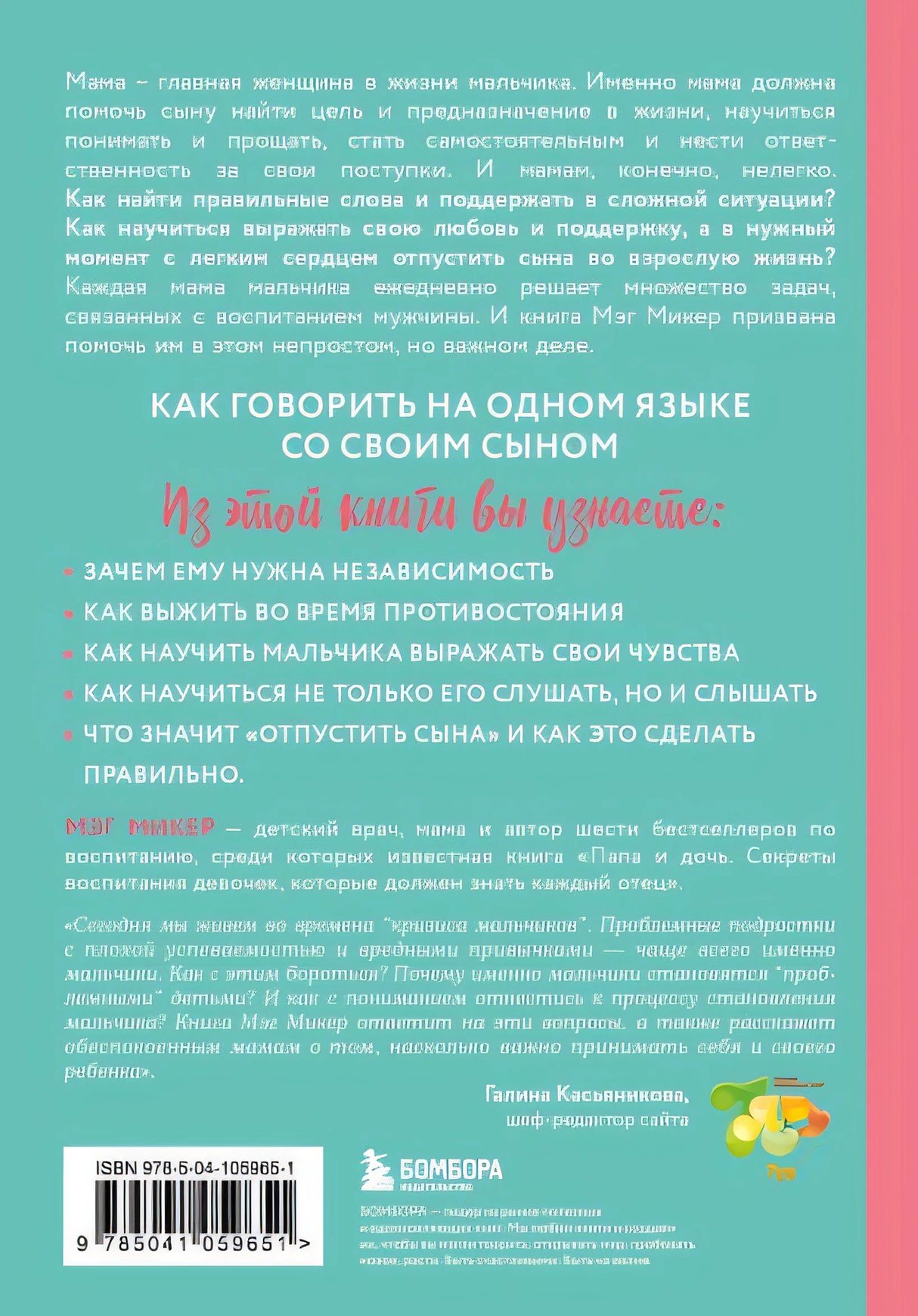 Мама и сын. Как вырастить из мальчика мужчину (твердая обложка) 978-5-04-105965-1 - 0