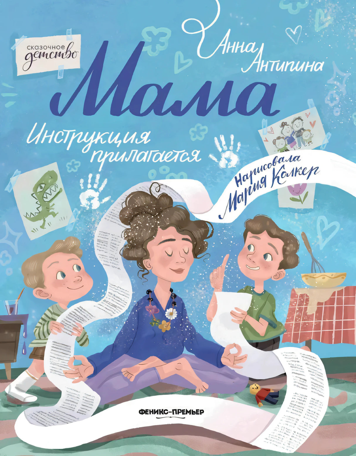 Мама: инструкция прилагается 9785222464229