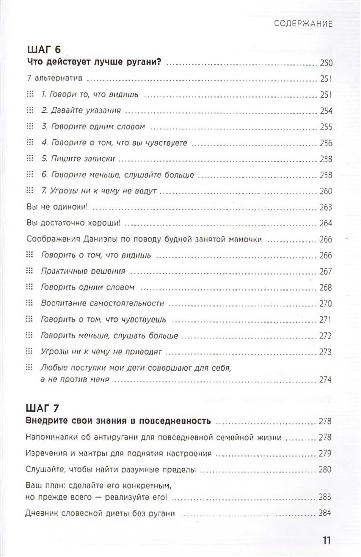 Мама, которой я хочу быть. Как общаться с ребенком без криков, истерик и ссор 978-5-04-118162-8 - 5