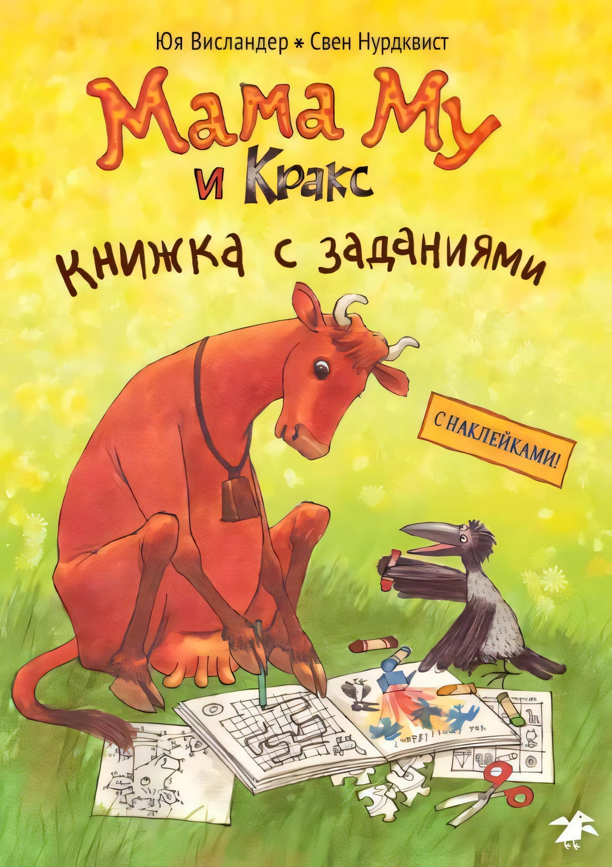 Обложка «Мама Му и Кракс. Книжка с заданиями» с коровой, вороном и тетрадью