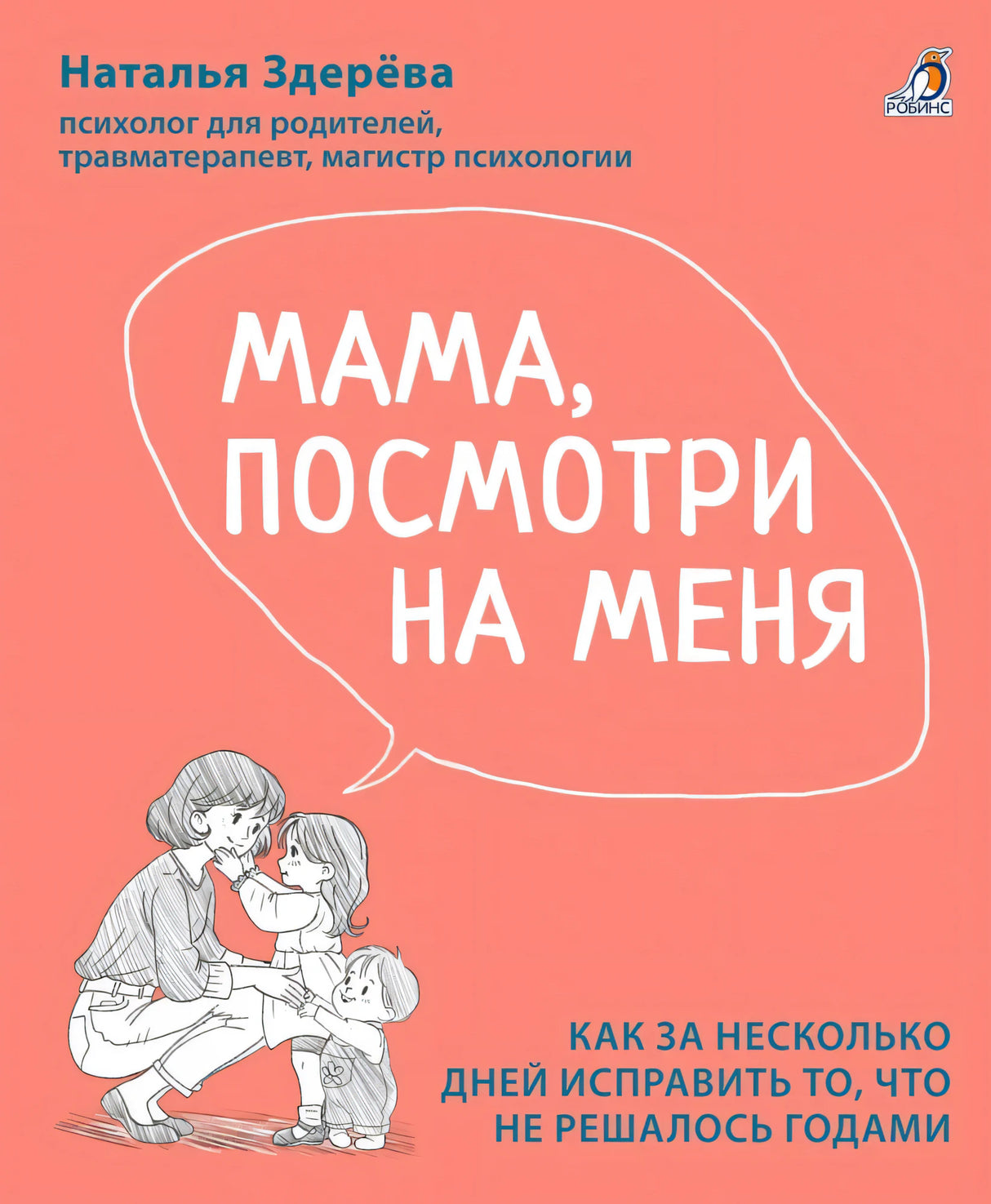 Мама, посмотри на меня. Здерева Н. (10131010/251125/5385662, Латвия) 9785436610306