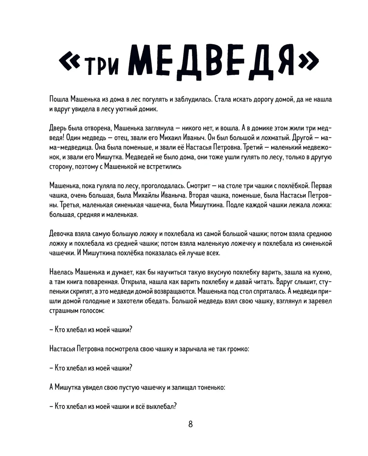 Страница сказки «Три медведя» с крупным заголовком и текстом