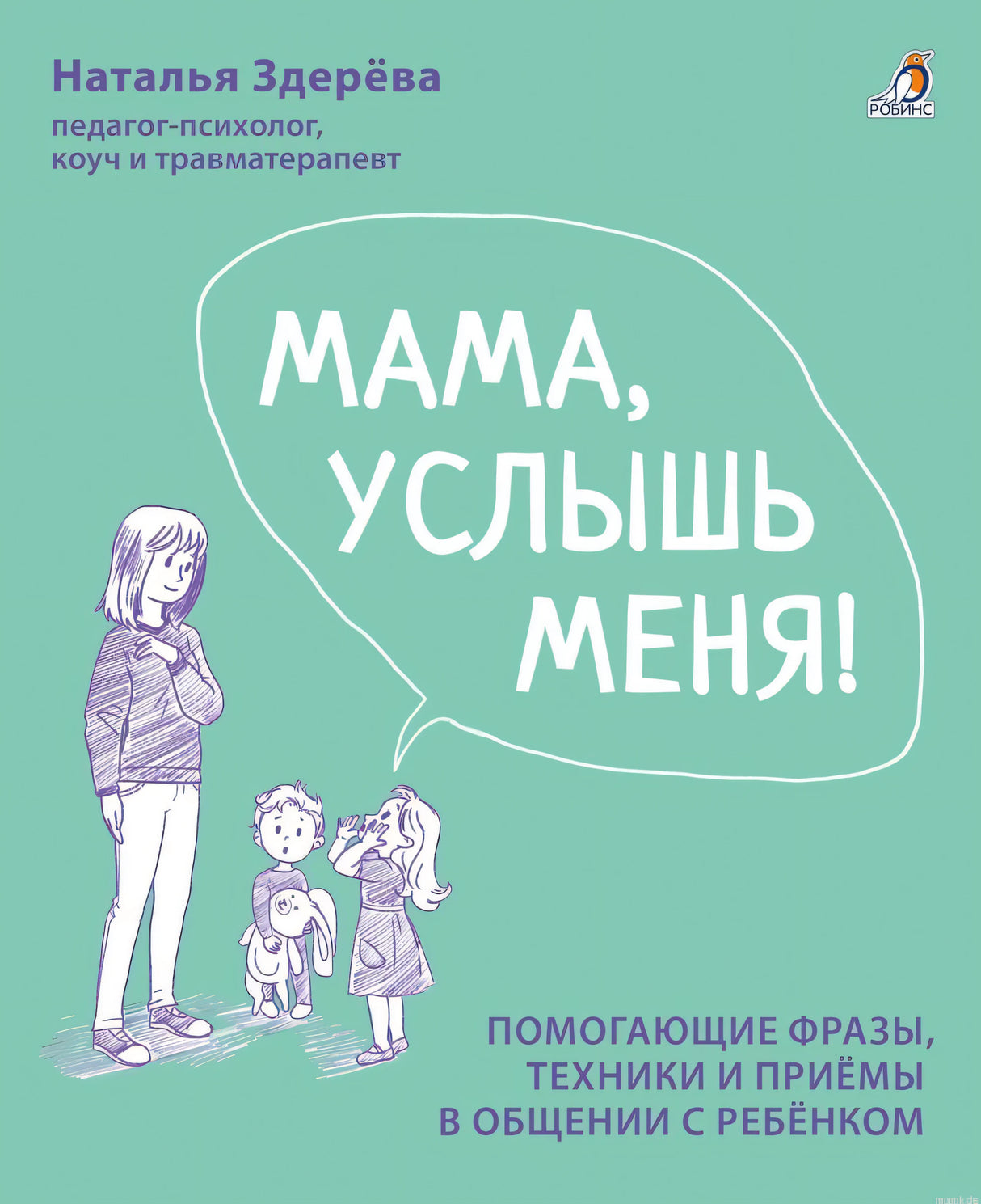 Обложка книги "Мама, услышь меня!" Наталья Здерева