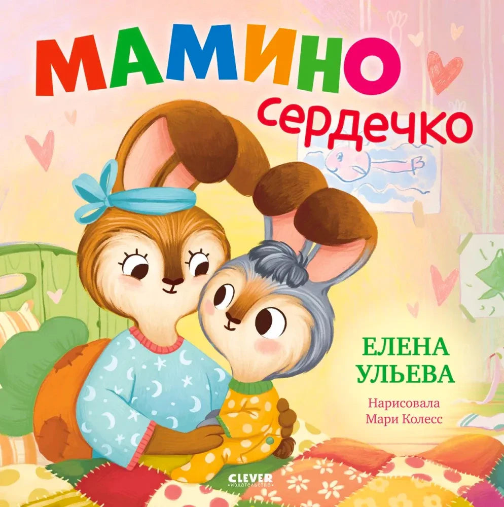 Обложка книги «Мамино сердечко» с мамой-зайчихой и зайчонком