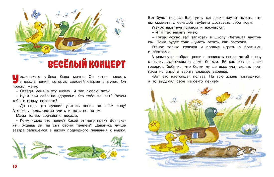 Разворот страниц 10–11 с рассказом «Весёлый концерт» об утятах