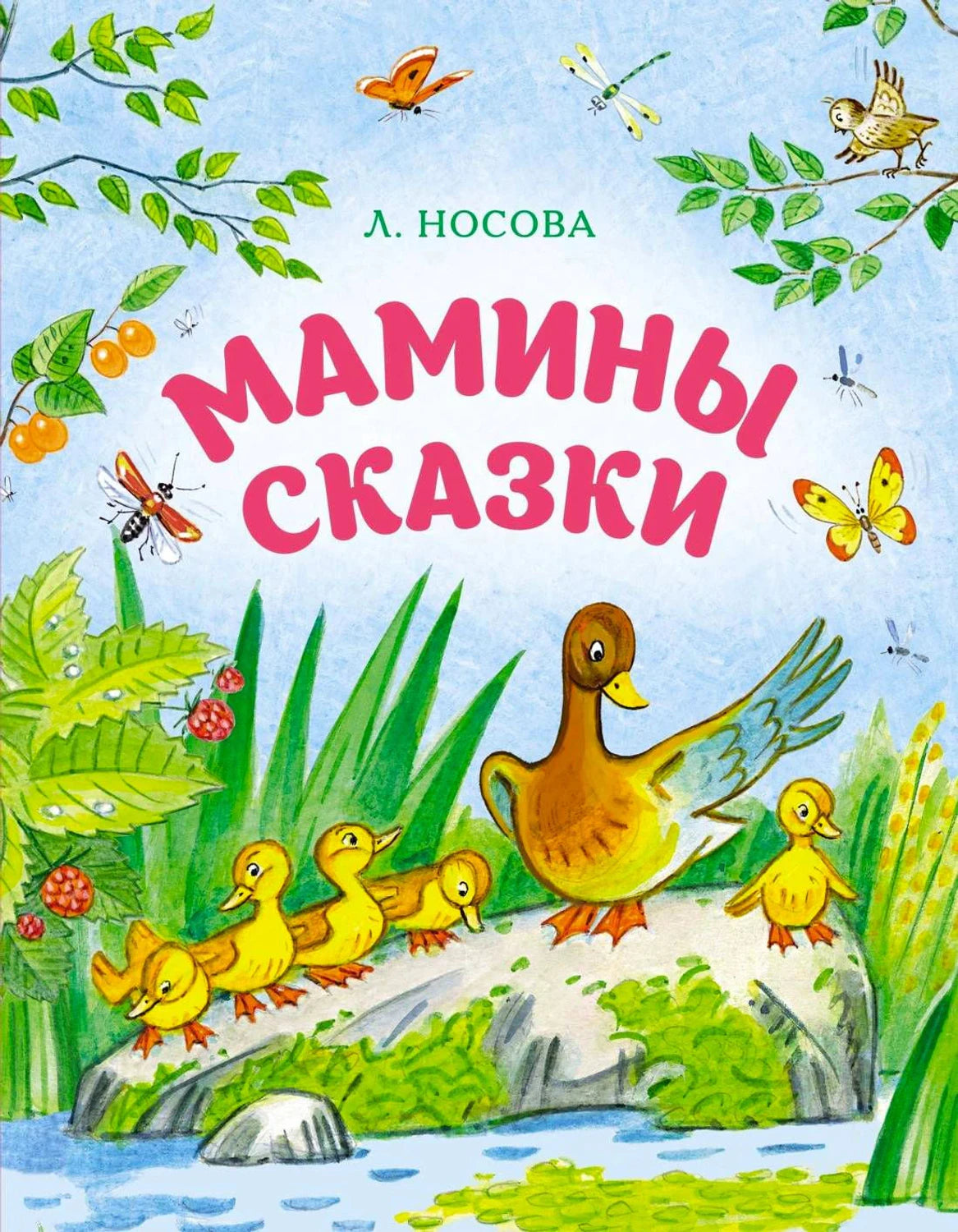 Мамины сказки