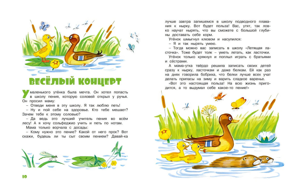 Разворот «Весёлый концерт» с уткой и утятами в воде