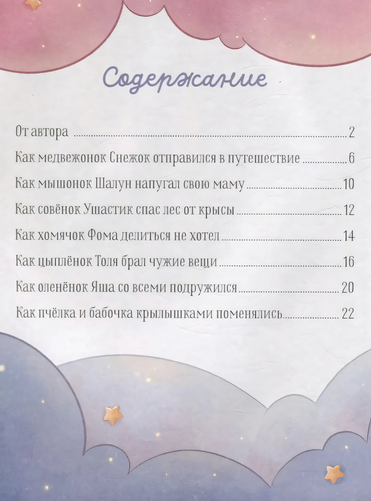 Мамины сказки для чтения перед сном 9785002112975