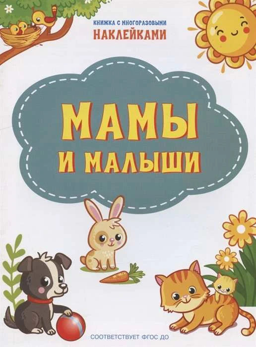 Обложка книги «Мамы и малыши» с рисунками детёнышей животных