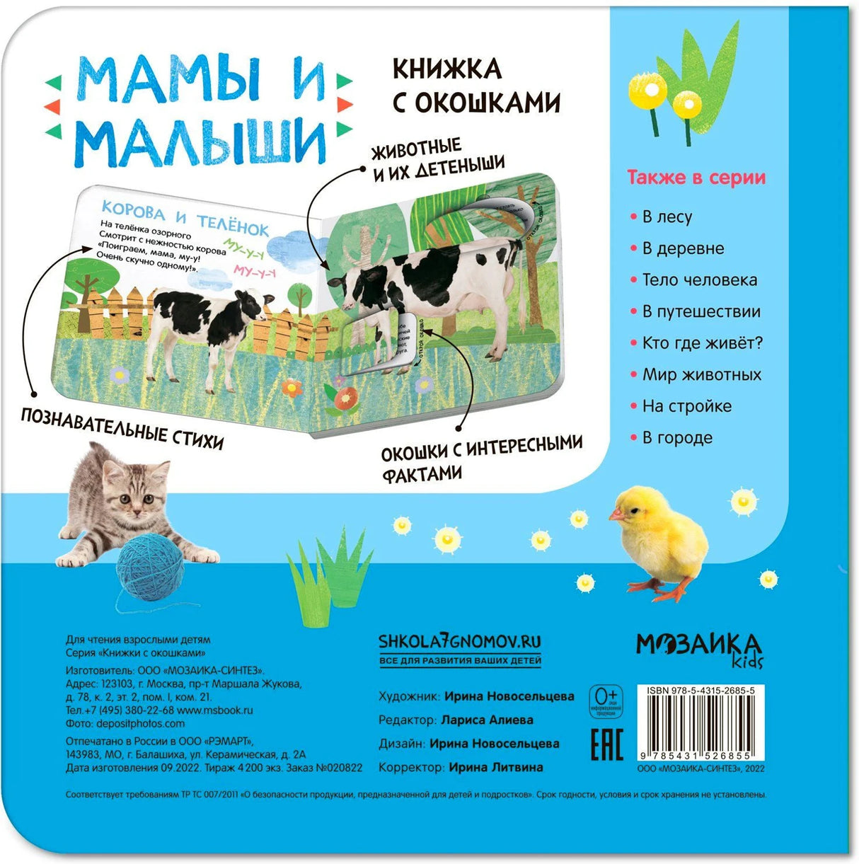 Задняя обложка с описанием серии, ISBN и иллюстрациями котёнка и цыплёнка