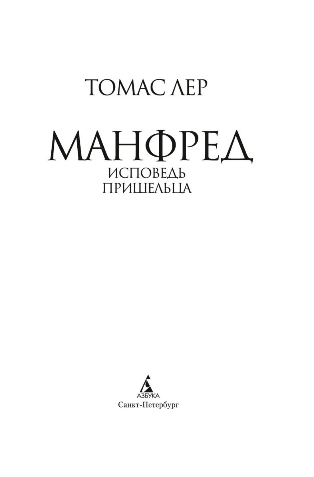 Титульный лист романа «Манфред: исповедь пришельца»