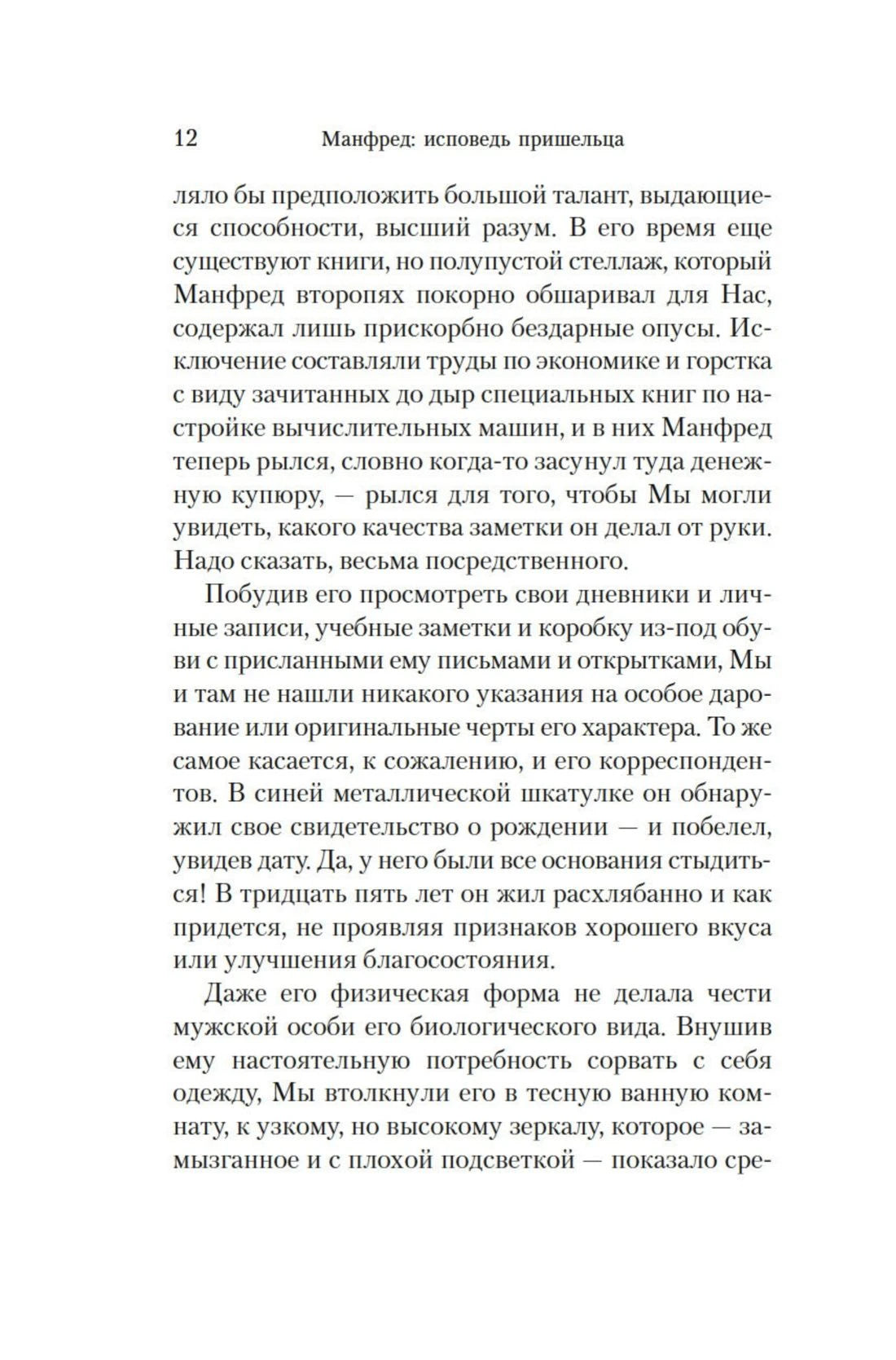 Страница 12 романа с текстом о расследовании жизни Манфреда