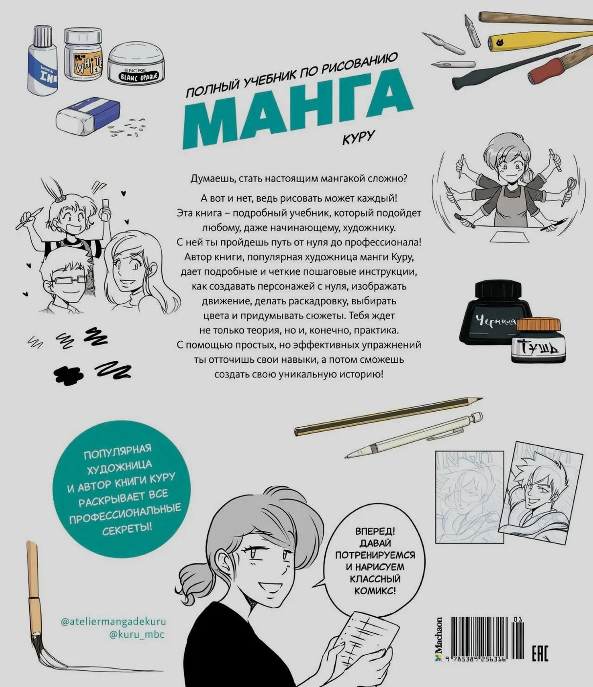 Задняя обложка книги с описанием, рисунками инструментов и штрихкодом