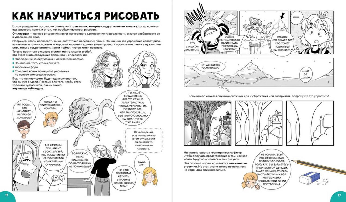 Разворот «Как научиться рисовать» с примерами манга-комиксов, страницы 12–13