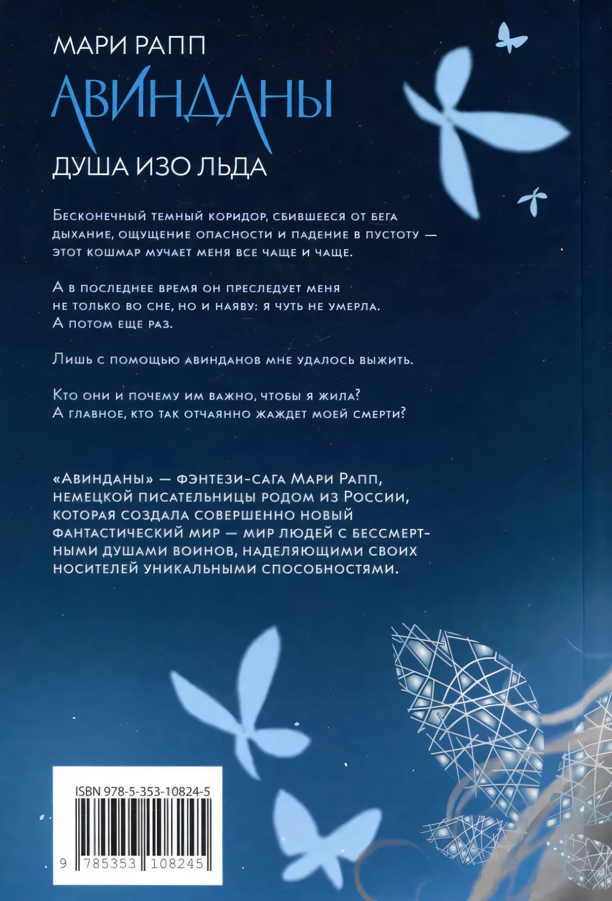 Мари Рапп. Авинданы. 1. Душа изо льда