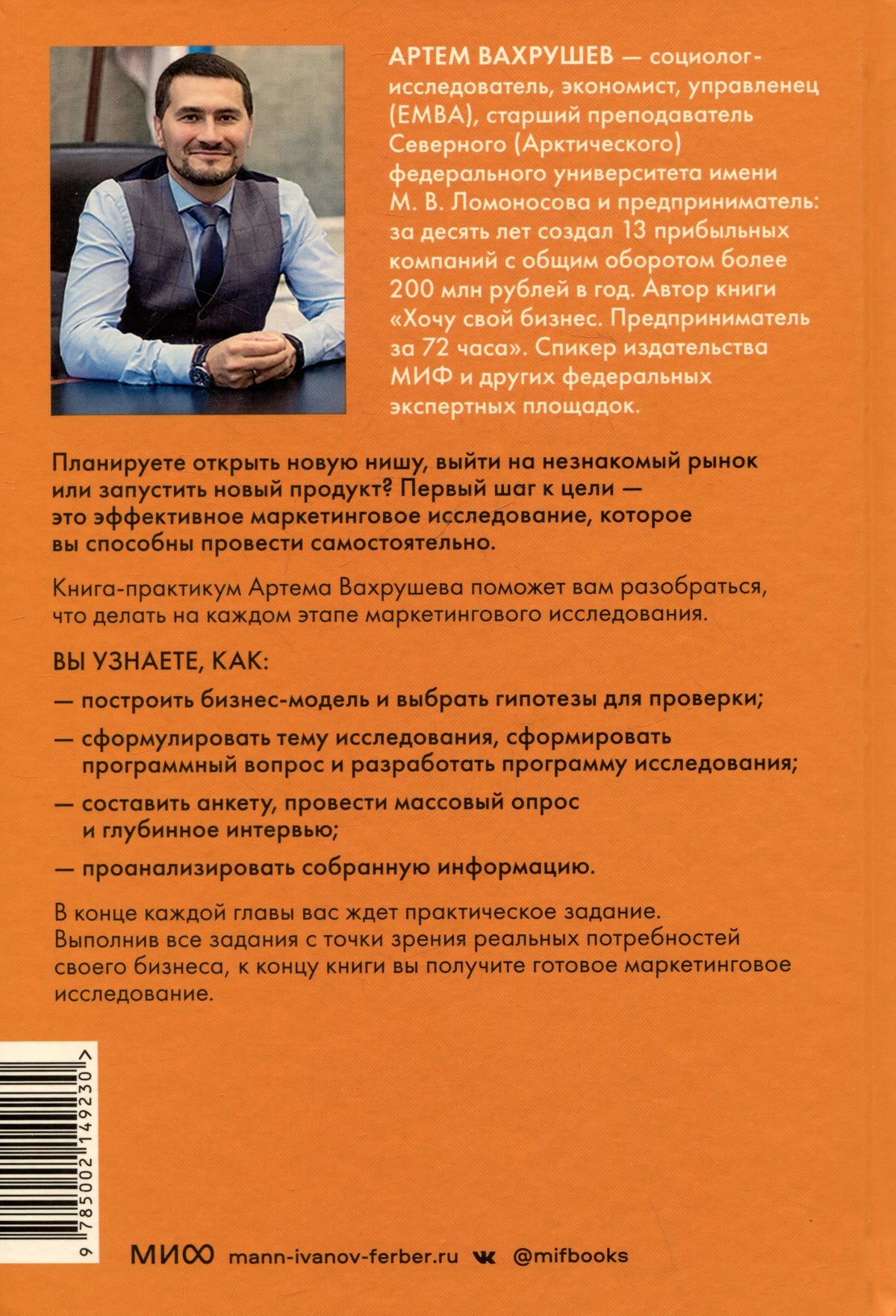 Оранжевая задняя обложка с портретом автора, аннотацией и штрихкодом.