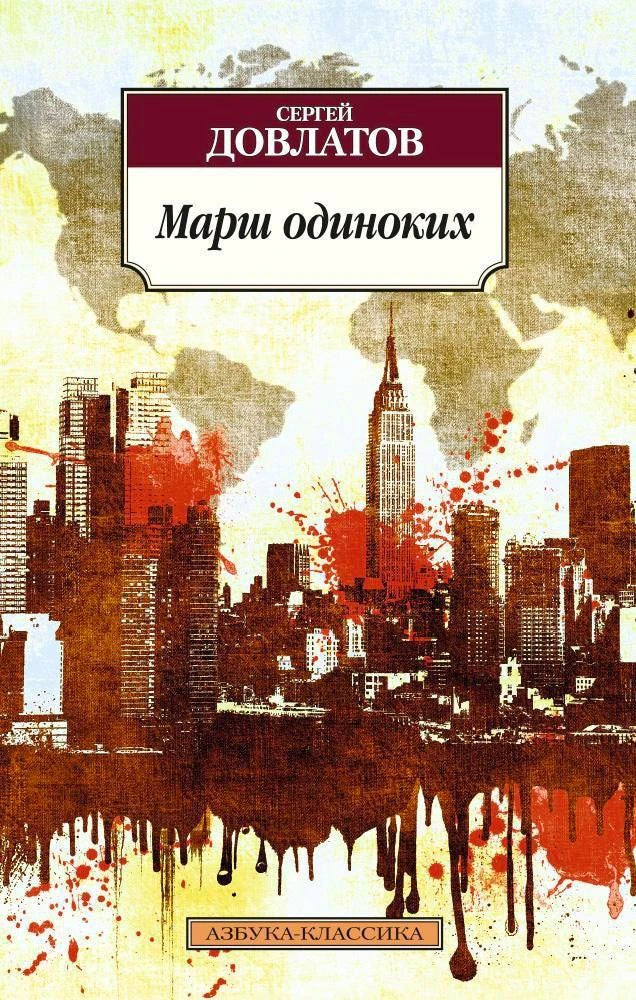 Обложка книги Сергея Довлатова «Марш одиноких» с коллажем небоскрёбов Нью-Йорка.
