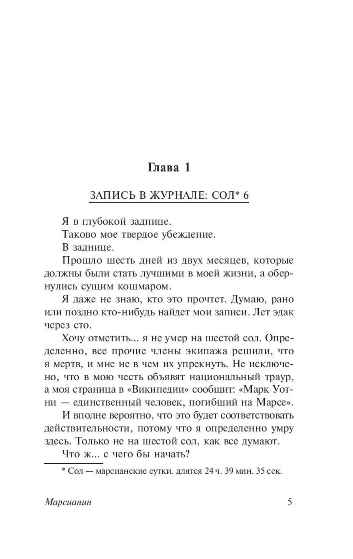 Страница 5 романа: начало главы 1 и запись в журнале «Сол 6»