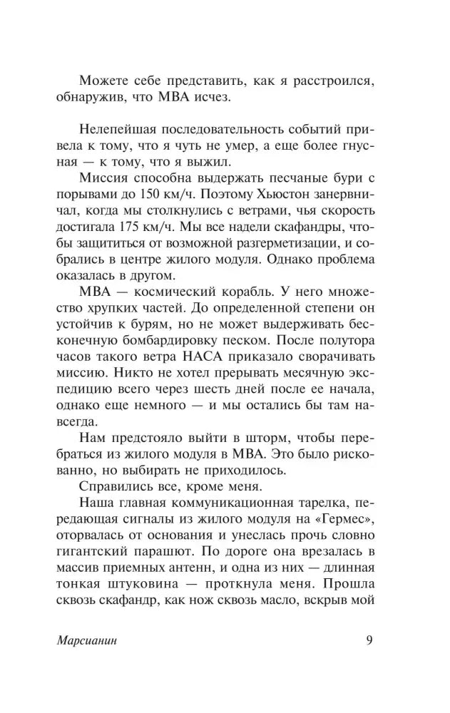 Страница 9 романа о песчаной буре и повреждении скафандра