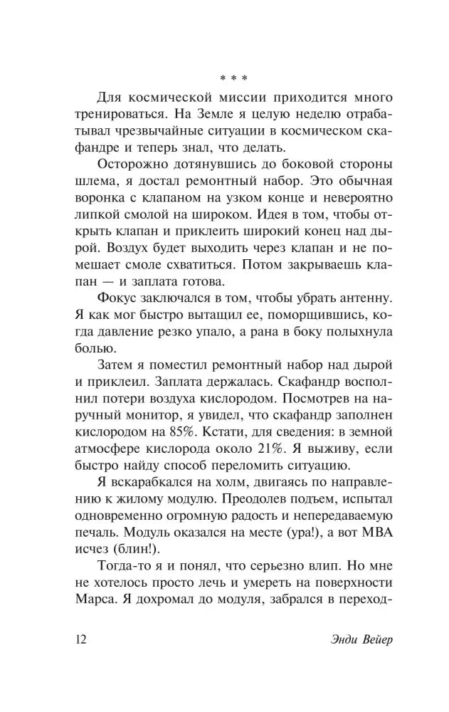 Страница 12 романа о ремонте скафандра и возвращении в жилой модуль