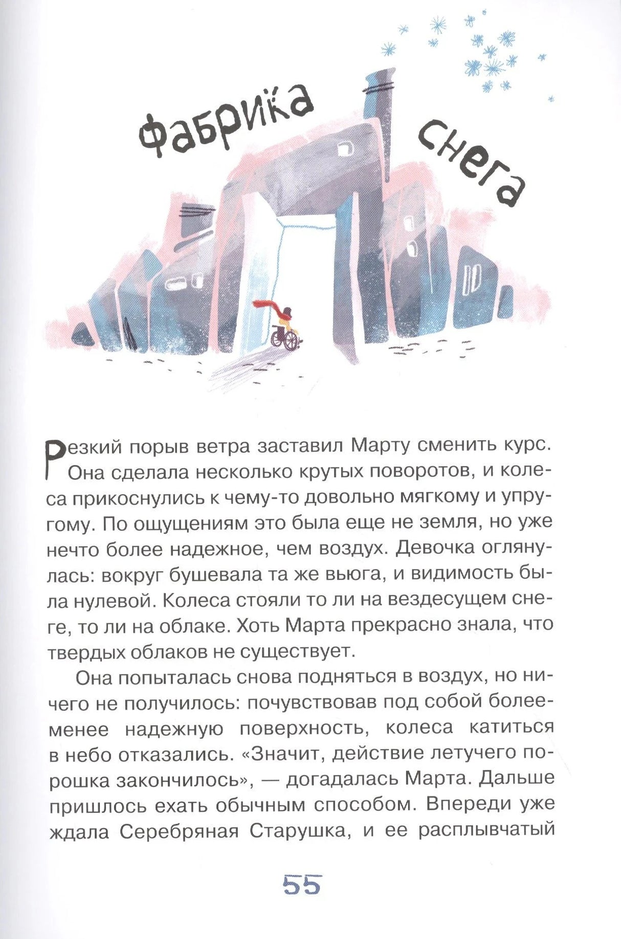 Страница 55: глава «Фабрика снега» с рисунком ледяного здания