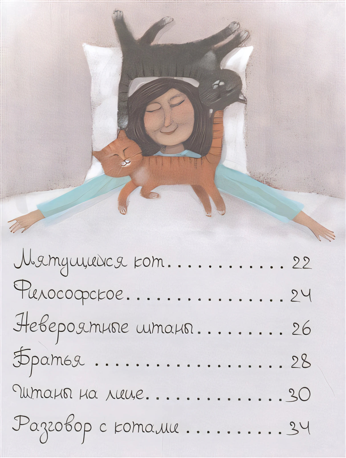 Мартын и Барсик. Два кота - красота! 978-5-9614-3692-1 - 5